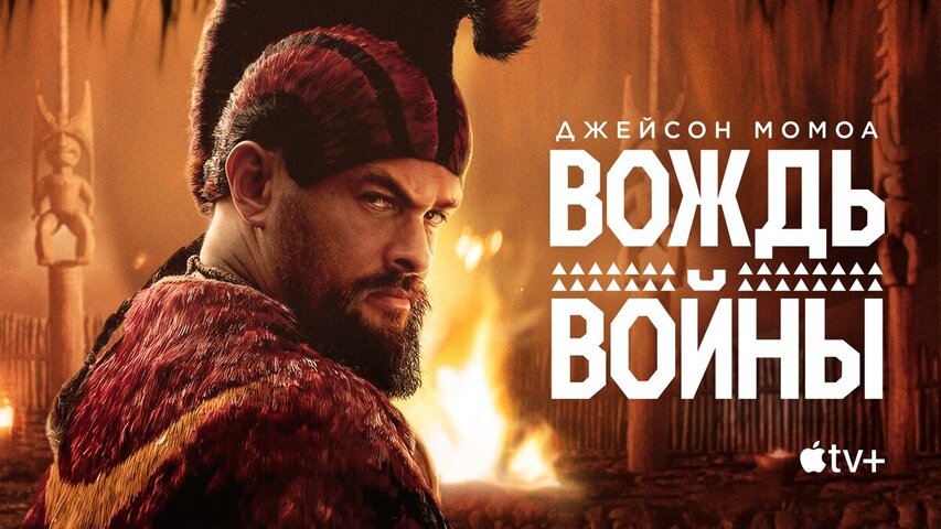 Вождь войны - постер